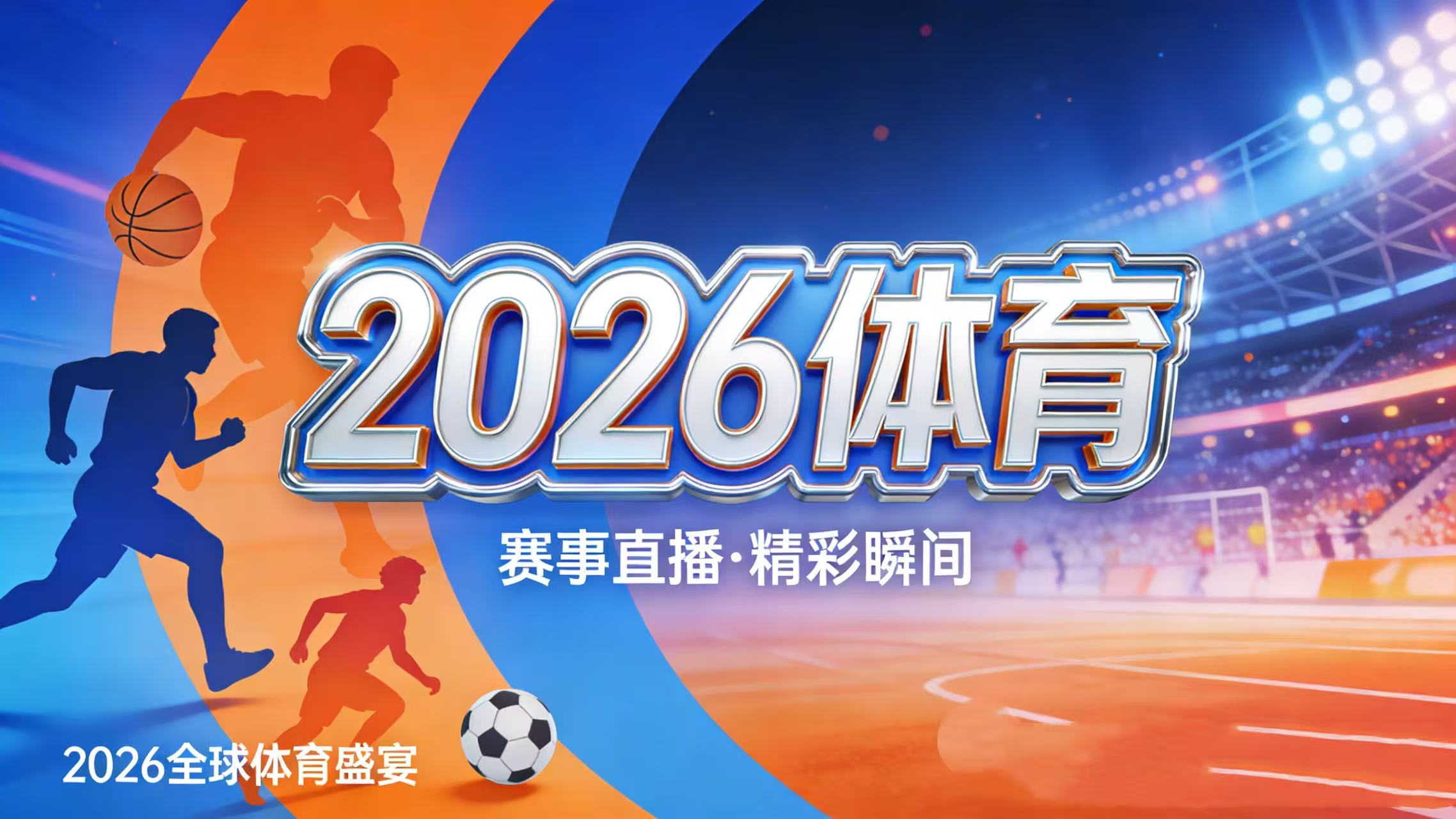 篮球足球赛果